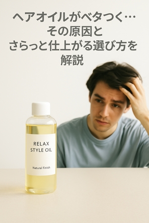 ヘアオイルベタつく
