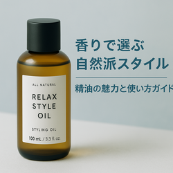 精油入りの自然派スタイリング剤が入った琥珀色のボトル。木製テーブルの上に置かれ、リラックス感と高級感を感じさせる構図。